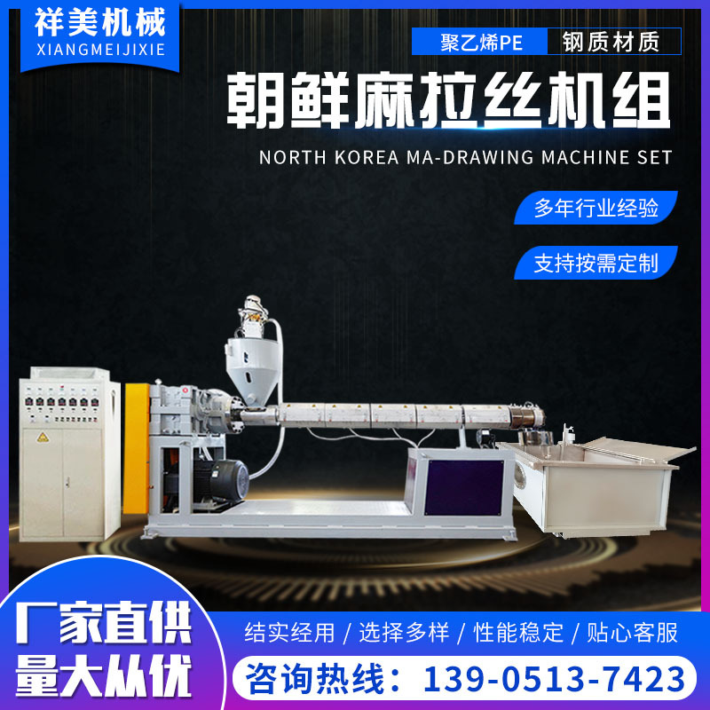 朝鮮麻拉絲機(jī)組圓絲單螺桿擠出機(jī)收卷機(jī)牽伸機(jī)冷水箱